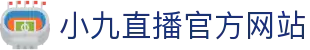 小九直播-足球直播_NBA直播|世界杯直播|欧冠直播|免费高清体育赛事观看